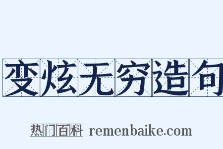 变炫无穷造句是什么意思的图片